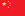 中國人